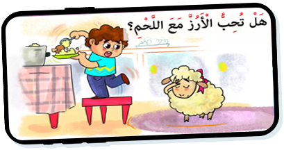 قصص متدرّجة بالصعوبة